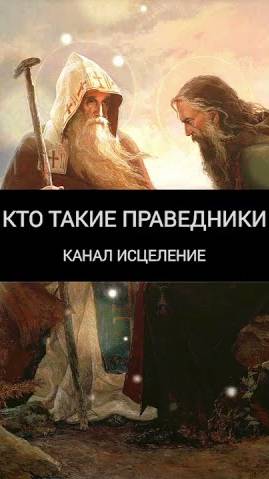 Кто такие праведники