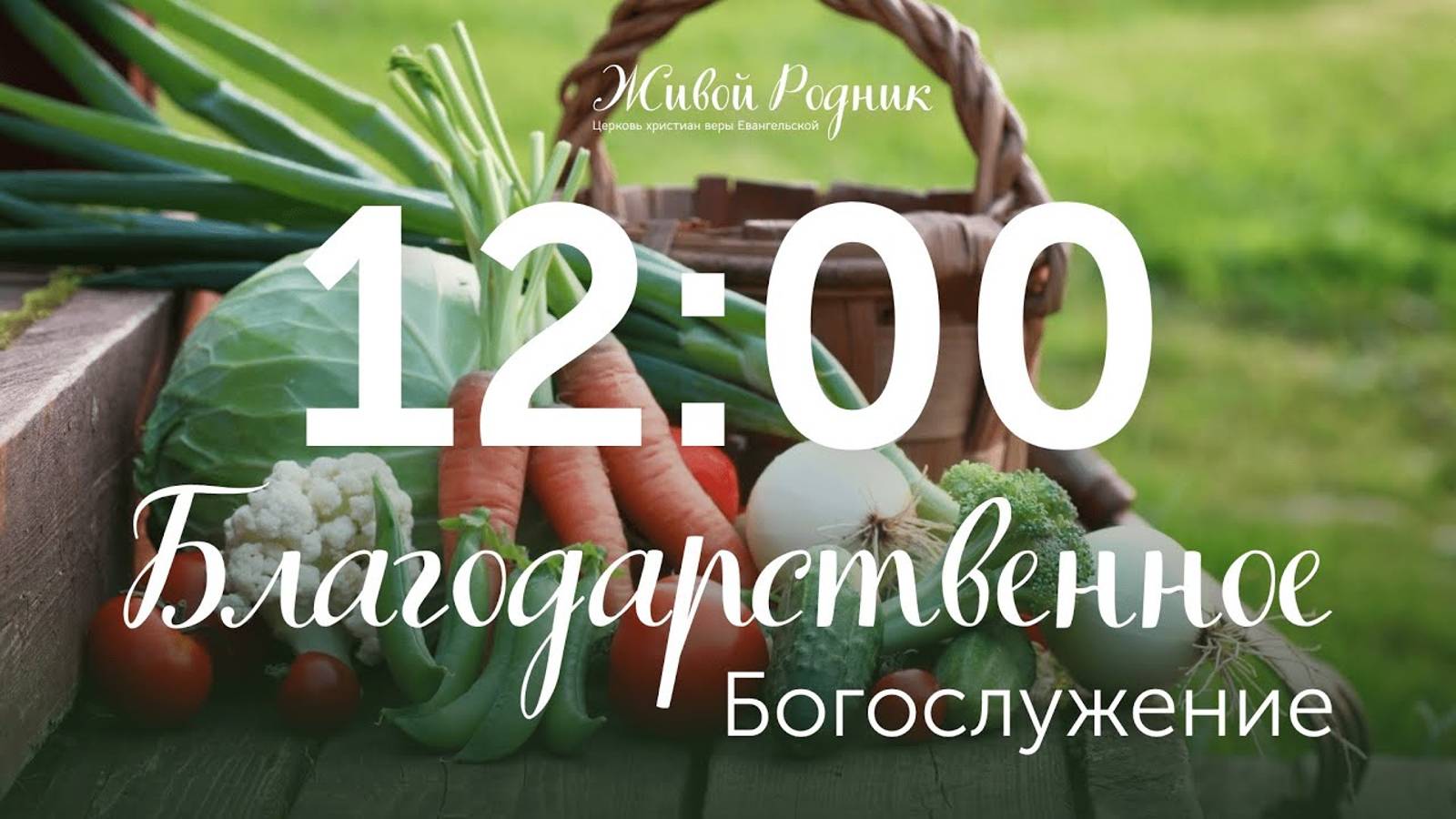 29 сентября 2024 в 12:00 / 2-е Воскресное Богослужение