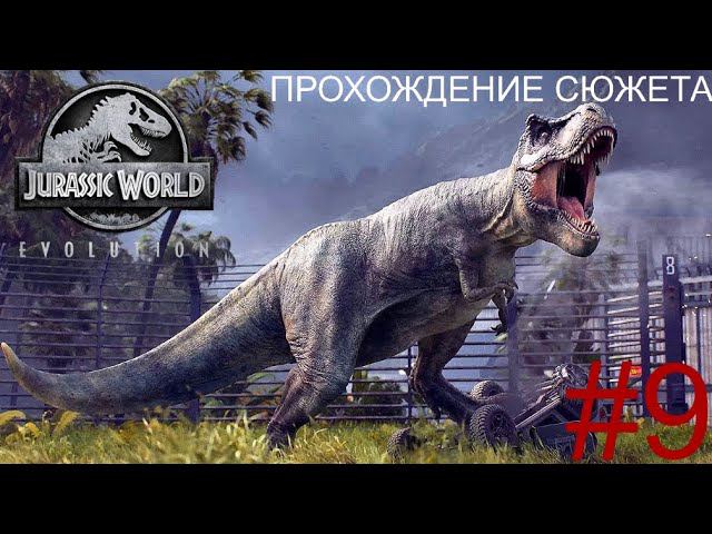 Jurassic World Evolution #9 SECRETS OF DR WU 4 (ВОТ ЭТО ОБЛОМ )