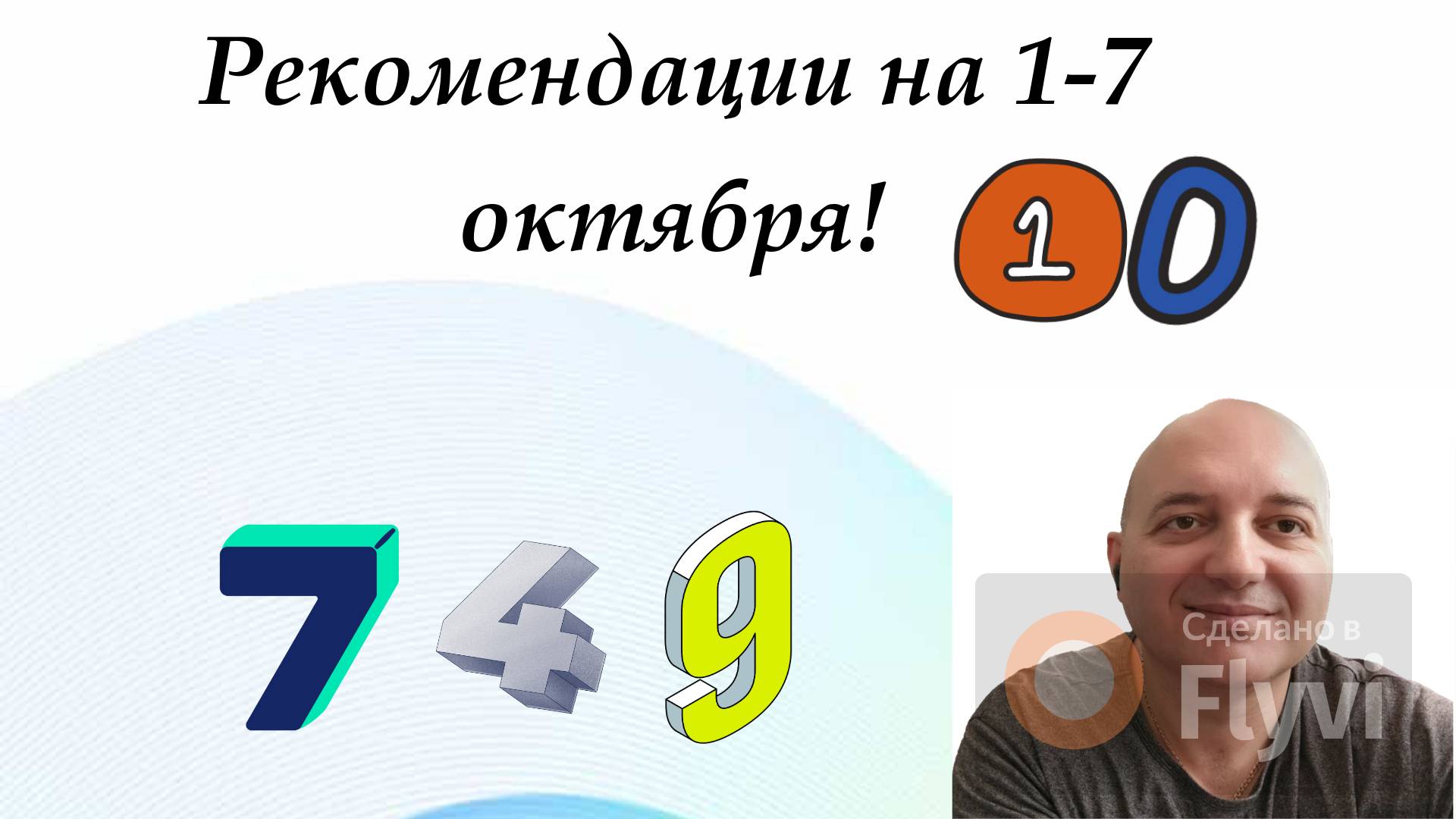 Рекомендации на 1-7 октября