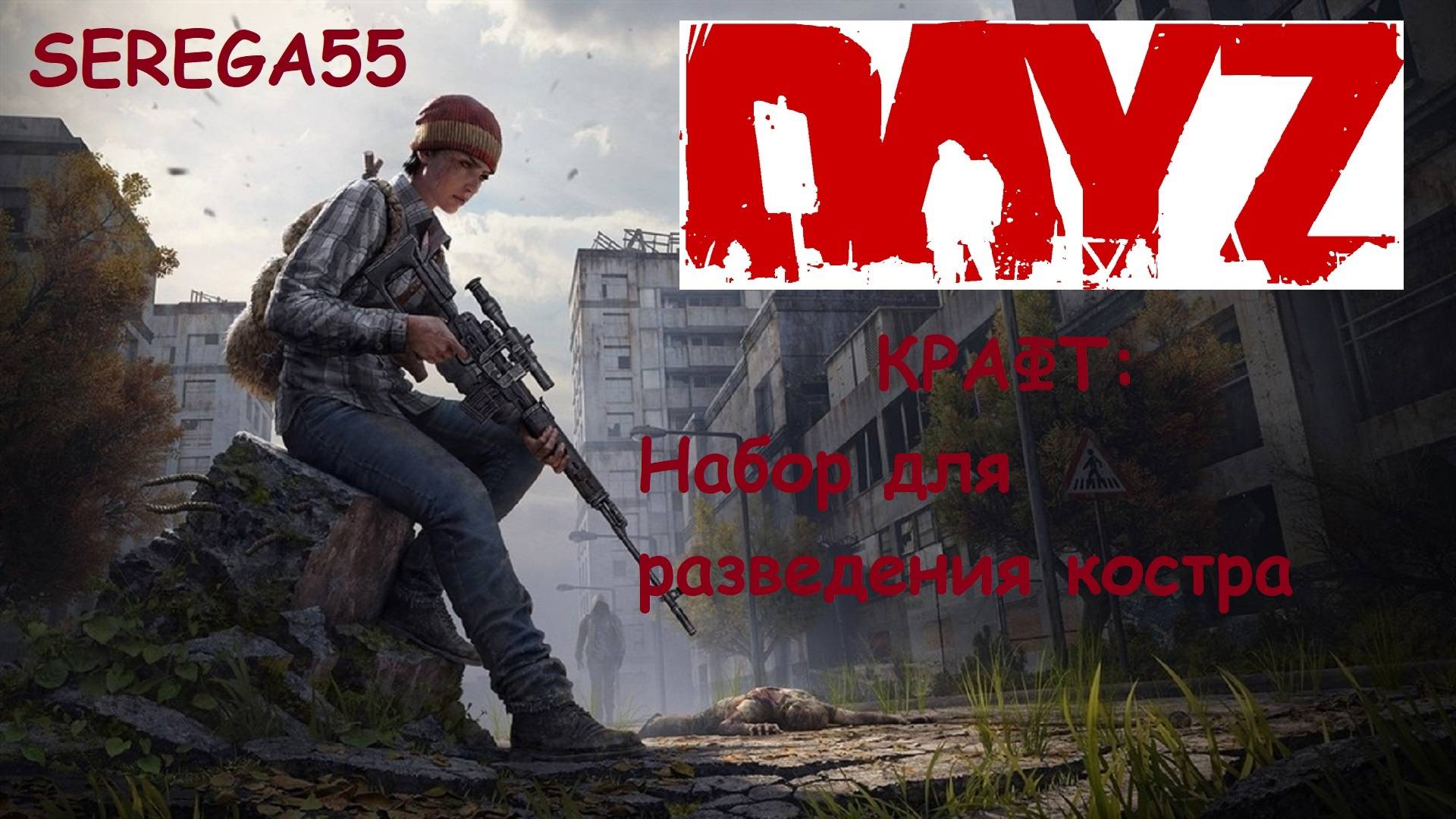 DayZ. Как сделать набор для разведения костра