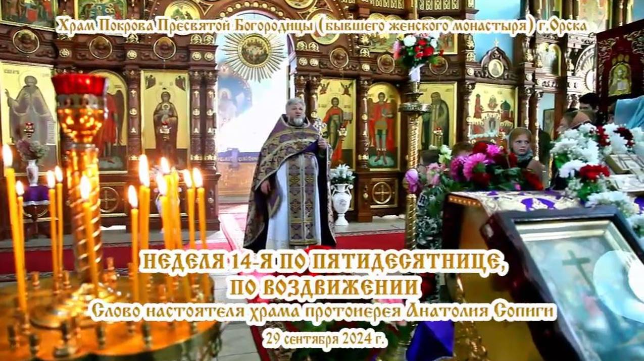 2024_09_29 Слово настоятеля храма протоиерея Анатолия Сопиги