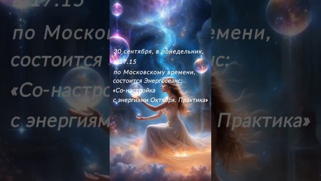 Татьяна Светлая. Энергосеанс «Со-настройка с энергиями Октября. Практика»