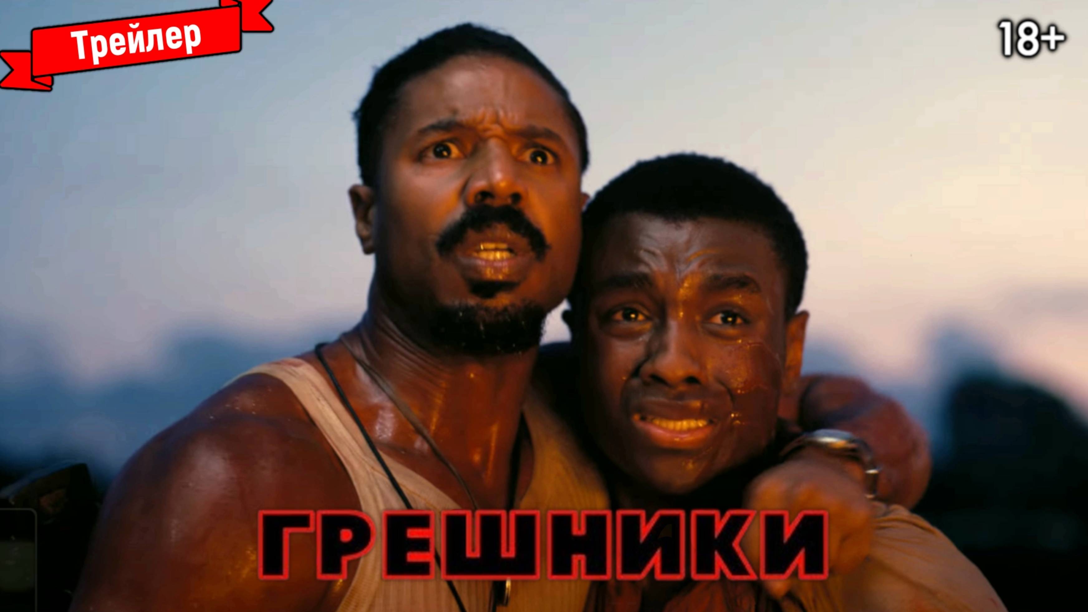 Грешники — трейлер (дубляж)