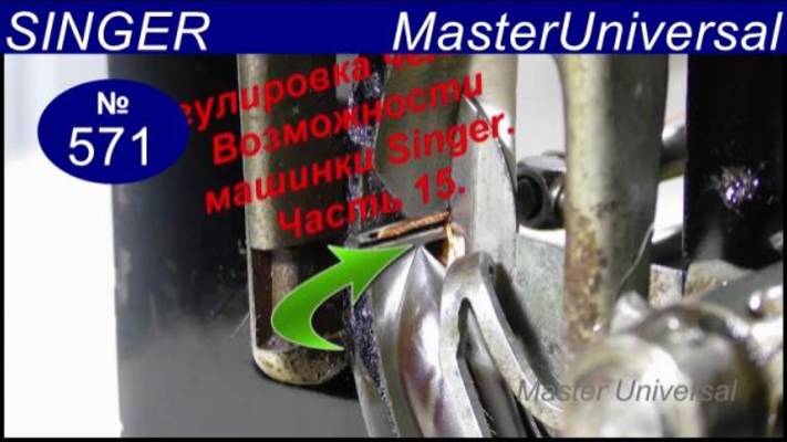 Как отрегулировать челнок на толстую нитку и кожу, на швейной машине Singer. Ч.15. Видео № 571.
