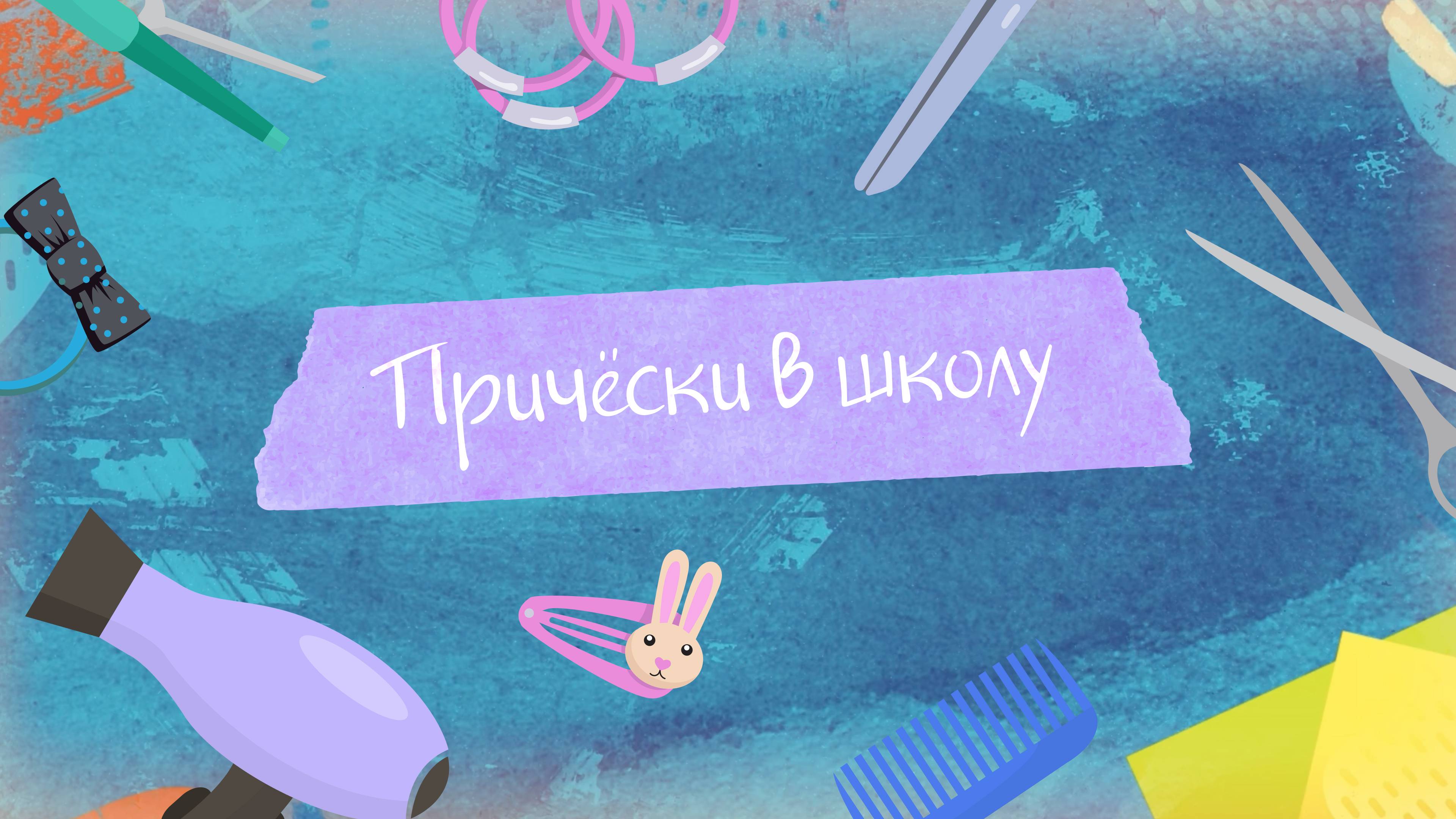 Идеи для причесок: оригинальные прически для девочек в школу. "Творческая мастерская"