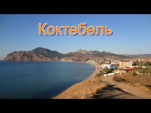 Крым Коктебель