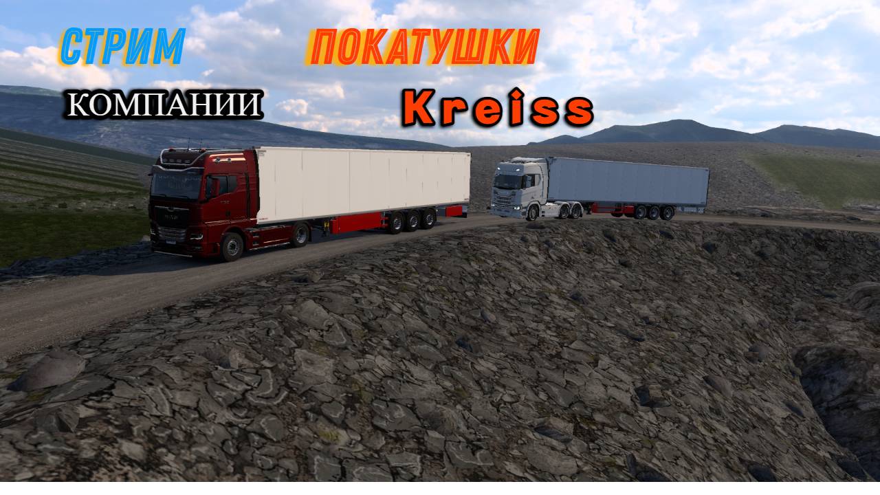 Стрим Euro Truck Simulator 2 покатушки ВТК Kreiss начало в 17.40