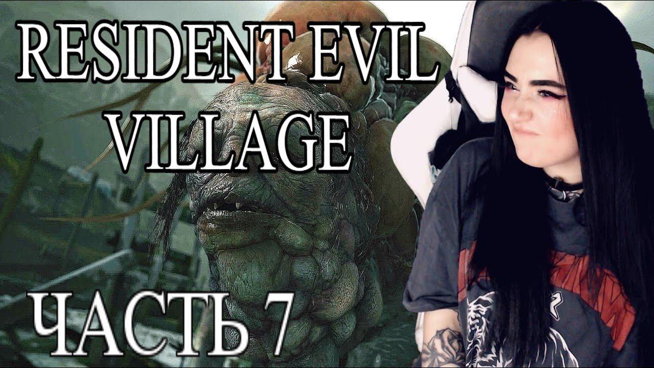 7.ПРОХОЖДЕНИЕ RESIDENT EVIL VILLAGE 8 - БОСС САЛЬВАТОР МОРО