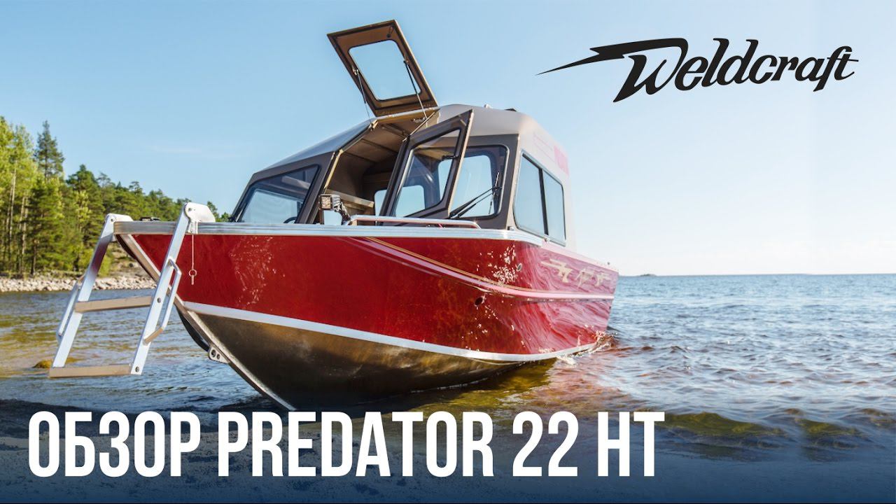 Катер из алюминия для рыбалки и отдыха 22 Predator HT Weldcraft