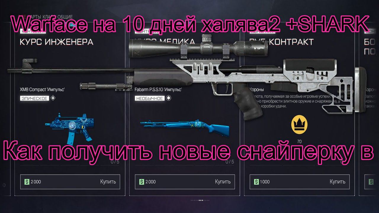 Как получить новые снайперку в Warface на 10 дней халява2 +SHARK