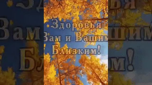 Желаю Вам ...