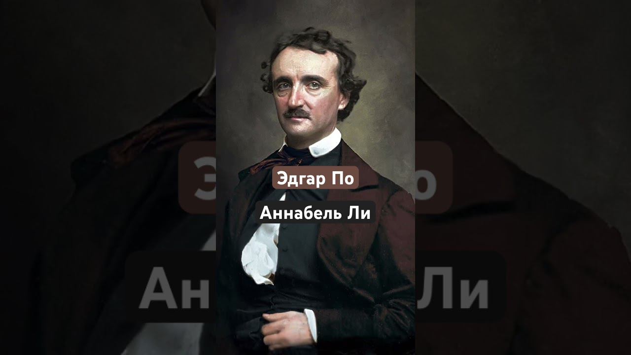 Эдгар По «Аннабель Ли». Полная версия на канале.