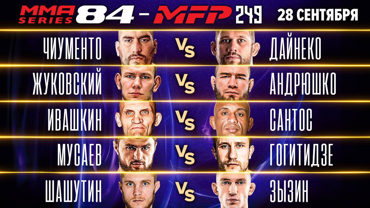 ММА Серия-84: MFP полные бои: брутальный НОКАУТ, Дайнеко vs Чиументо, Ивашкин vs Сантос