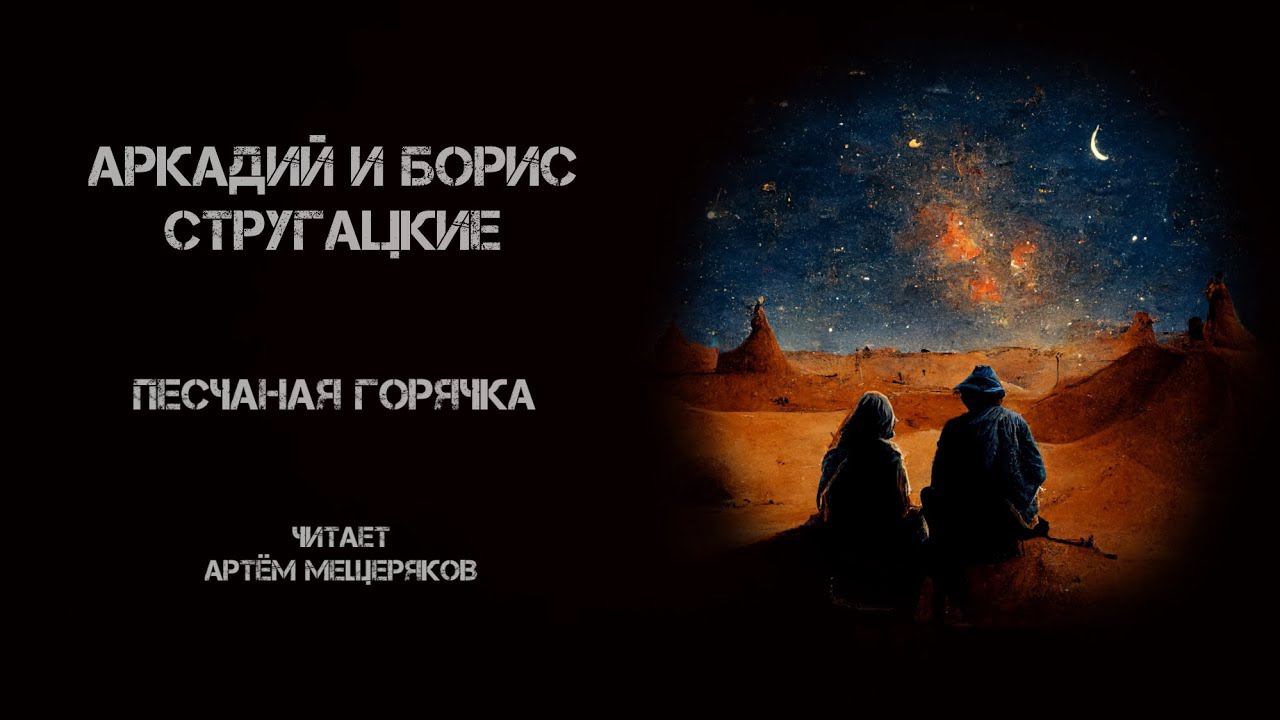 Аркадий и Борис Стругацкие. Песчаная горячка. Читает Артём Мещеряков. Аудиокнига. Фантастика.