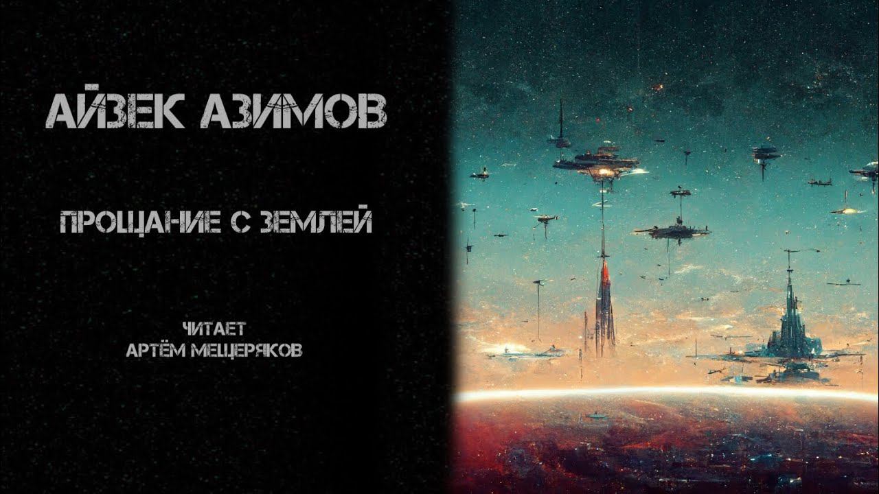 Айзек Азимов. Прощание с Землёй. Читает Артём Мещеряков. Аудиокнига. Фантастика.