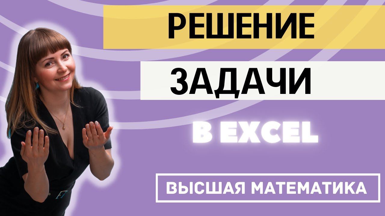 Задача по теории вероятности и математической статистике в EXCEL