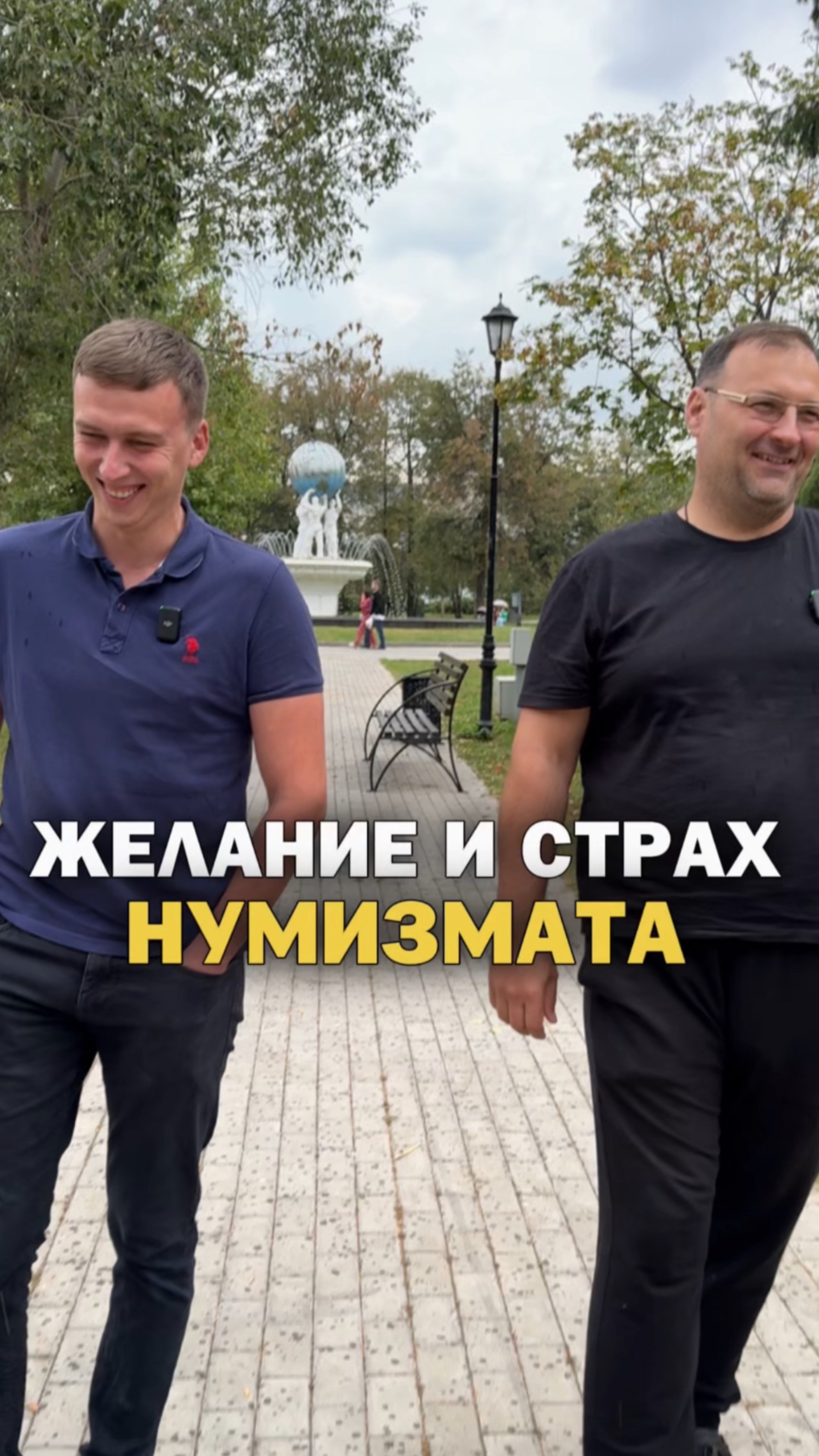 Желание и страх нумизмата!