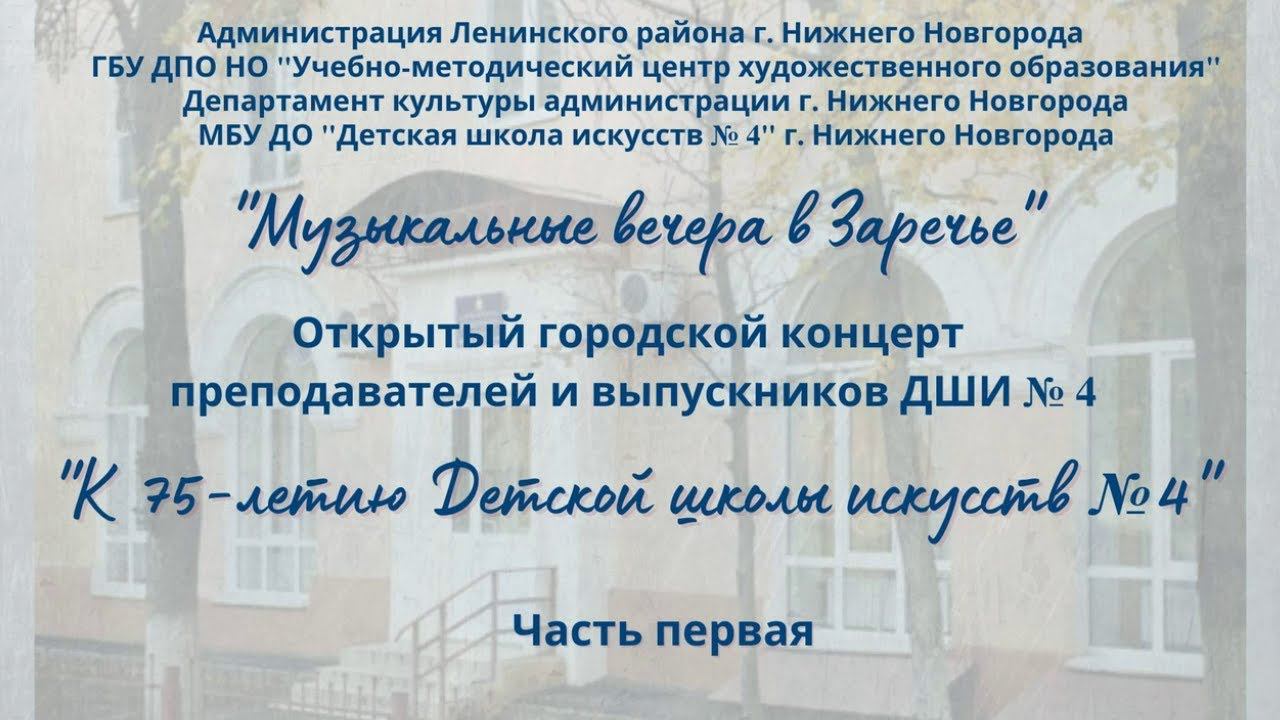 Открытый городской концерт "К 75-летию ДШИ № 4" из цикла "Музыкальные вечера в Заречье"