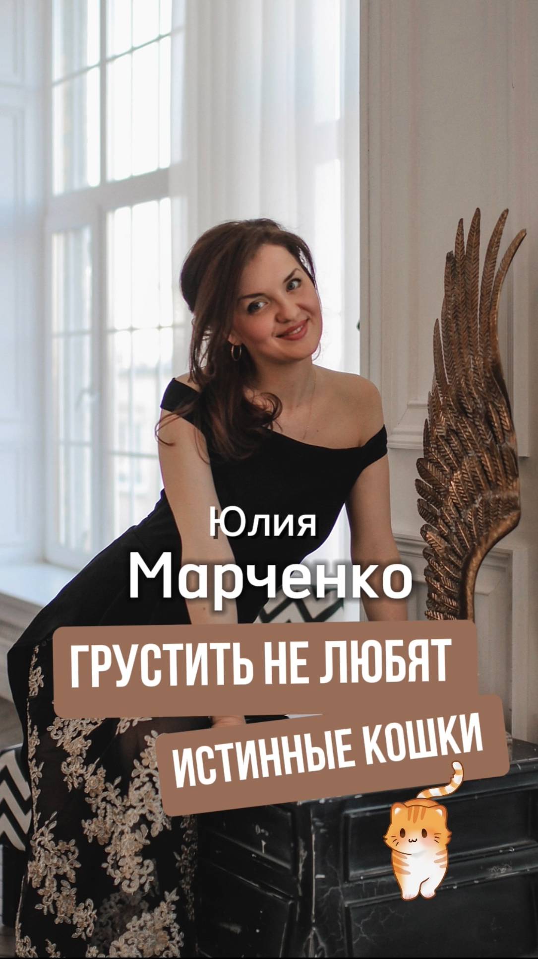 Грустить не любят истинные кошки ... (с) Юлия Марченко