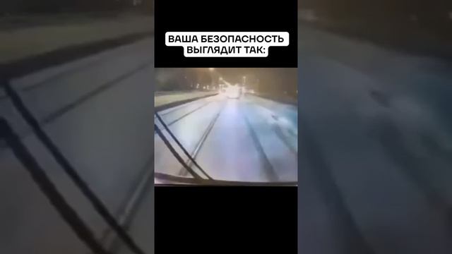 наша безопасность