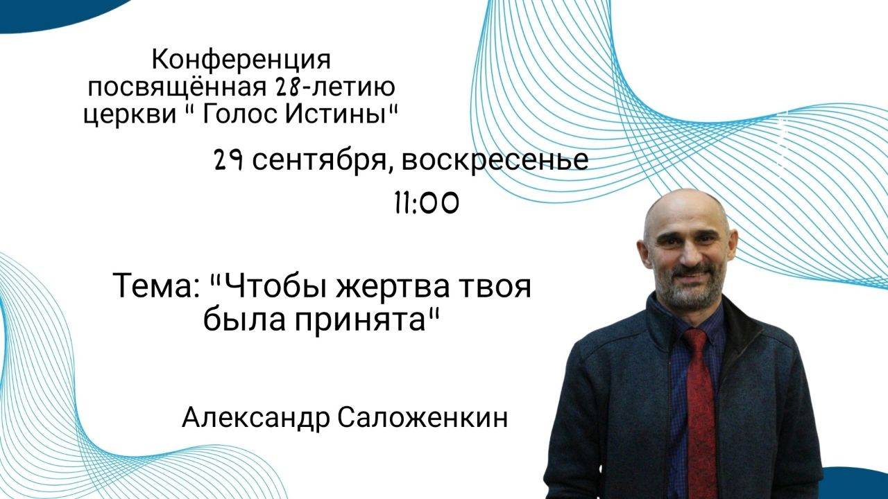 Конференция посвящённая 28-летию церкви "Голос Истины"
