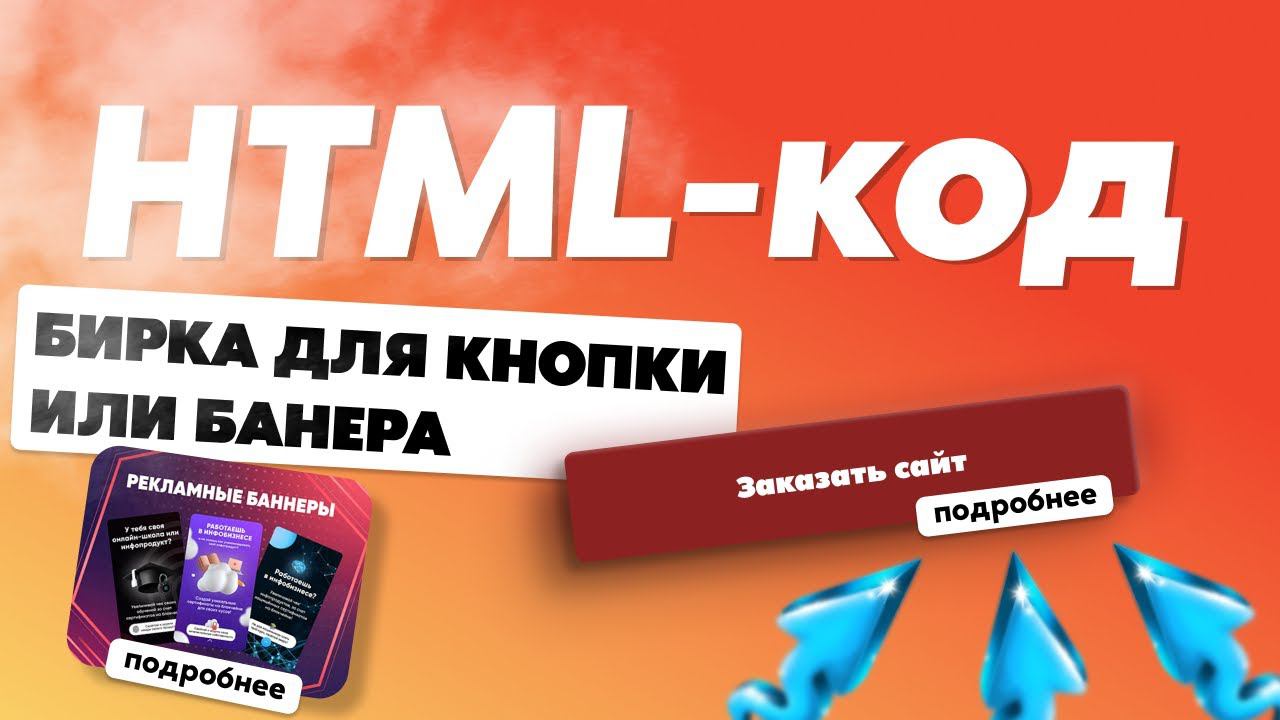 Уроки Таплинк от А до Я. HTML-код для кнопок и баннеров!