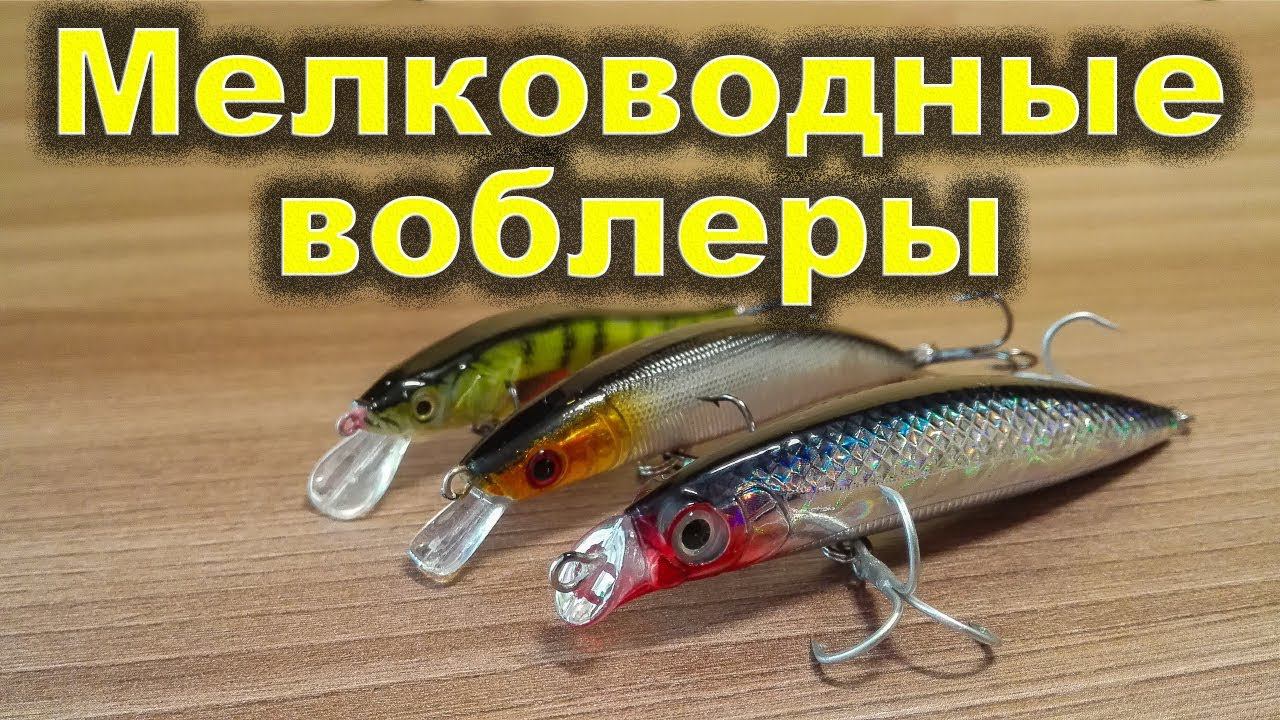 Воблеры для ловли хищной рыбы.  Мелководные воблеры на щуку. Wobblers for catching