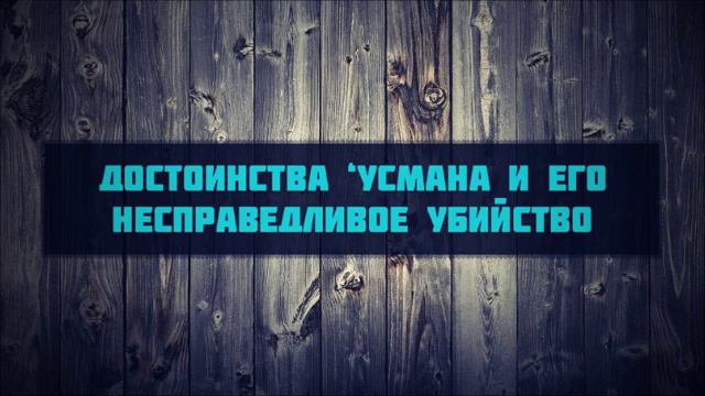 Достоинства ‘Усмана и его несправедливое убийство __ Абу Яхья Крымский