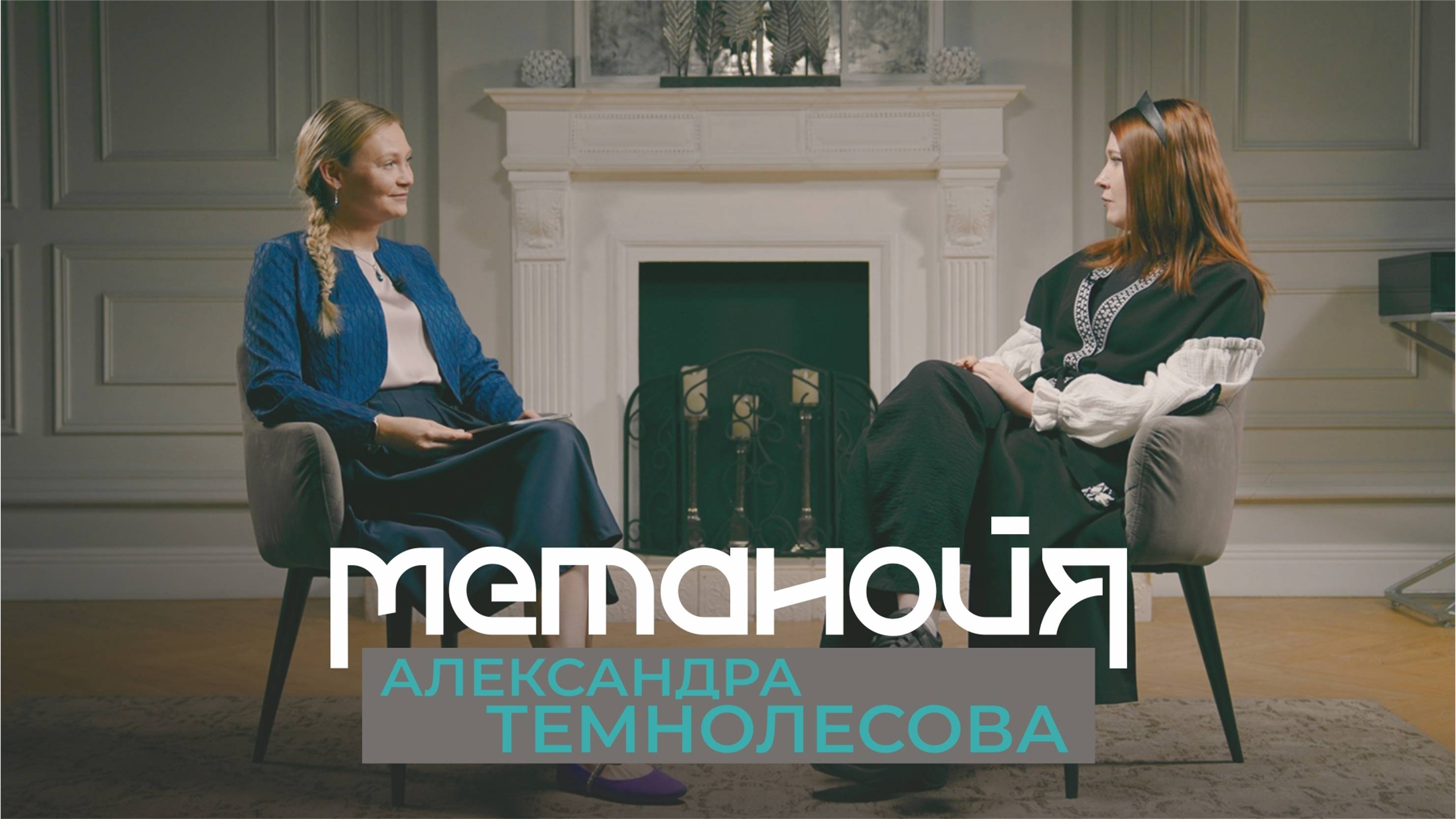 Александра Темнолесова