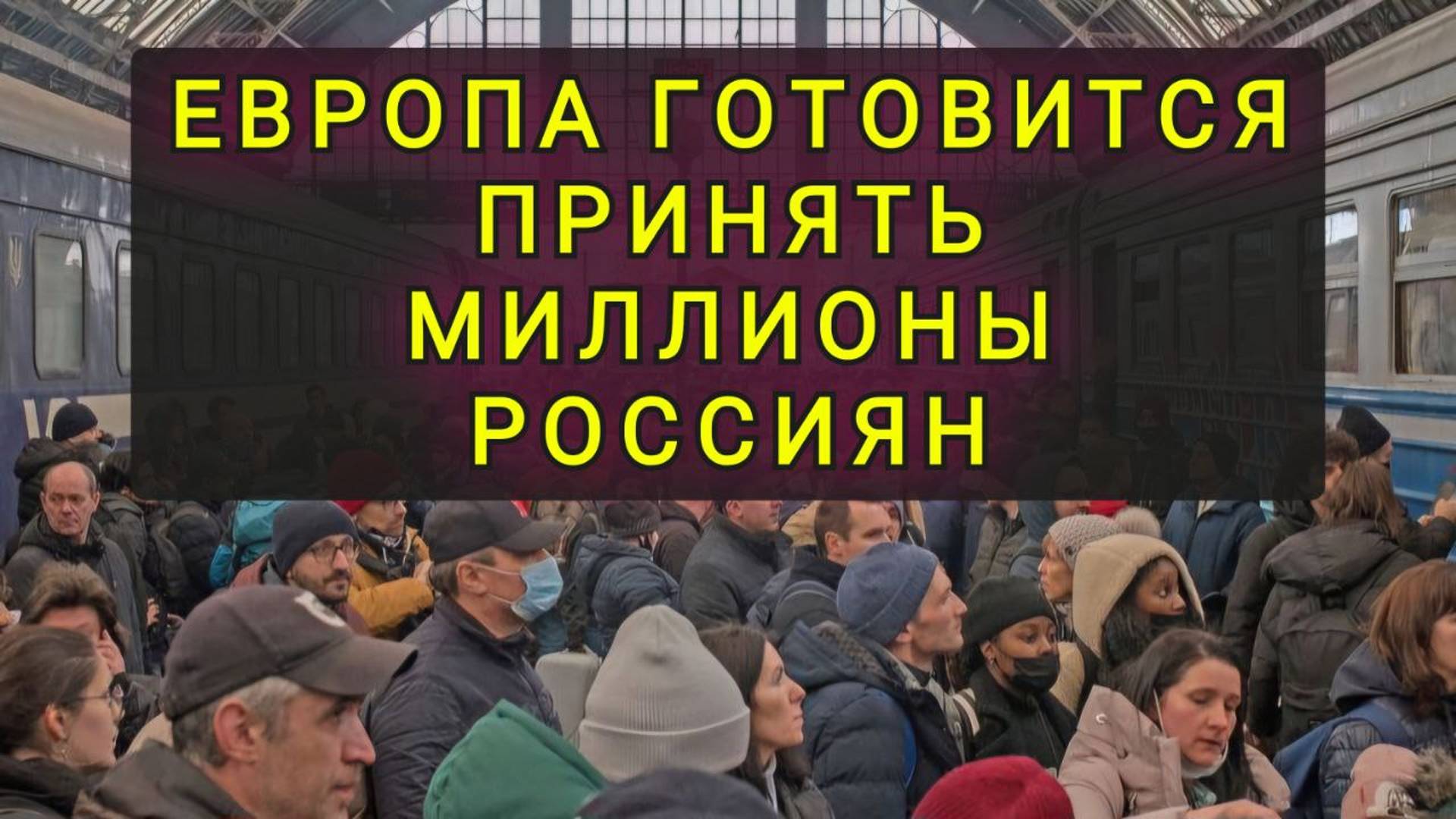 ЕВРОПА ХОЧЕТ ПРИНЯТЬ МИЛЛИОНЫ РОССИЯН !!