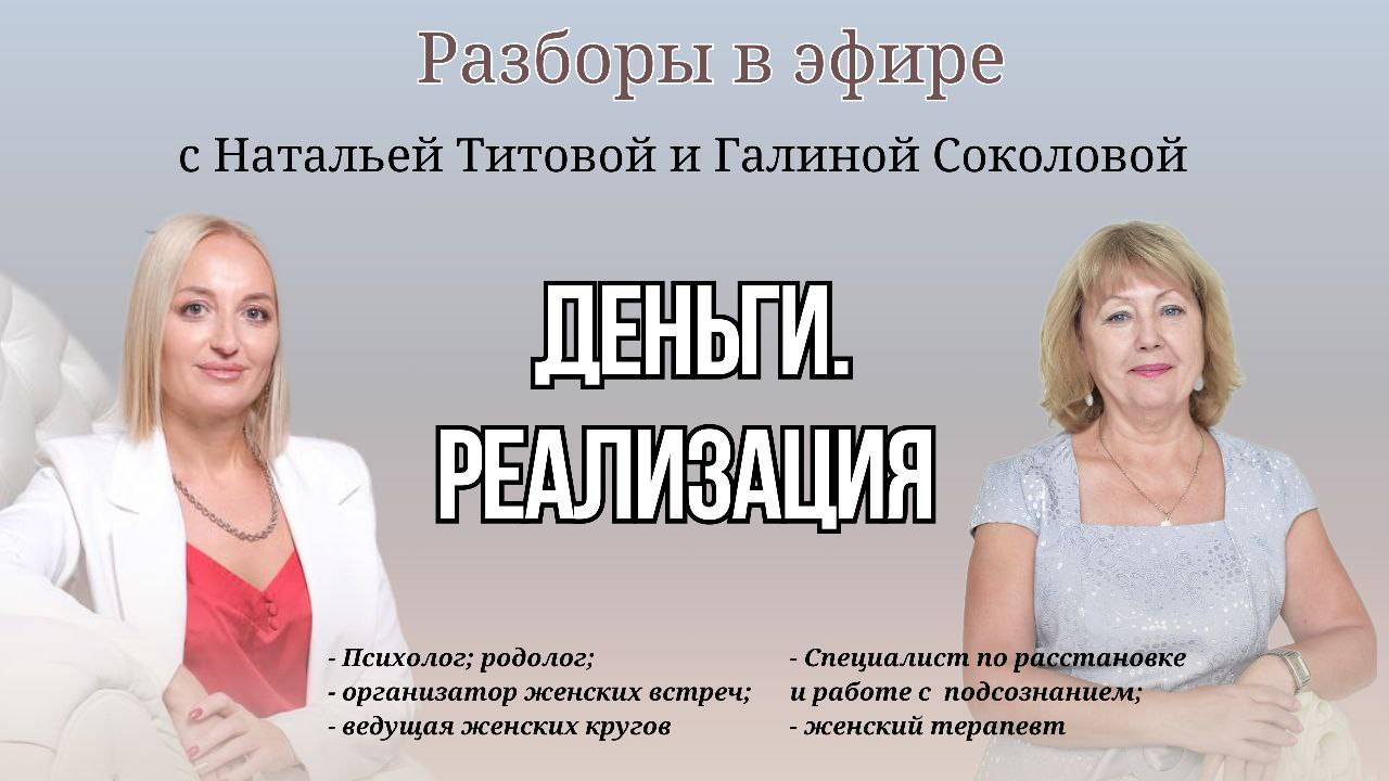 РУБРИКА РАЗБОРЫ. 
ДЕНЬГИ. РЕАЛИЗАЦИЯ #расстановки #психология #деньги #реализация# работанадсобой