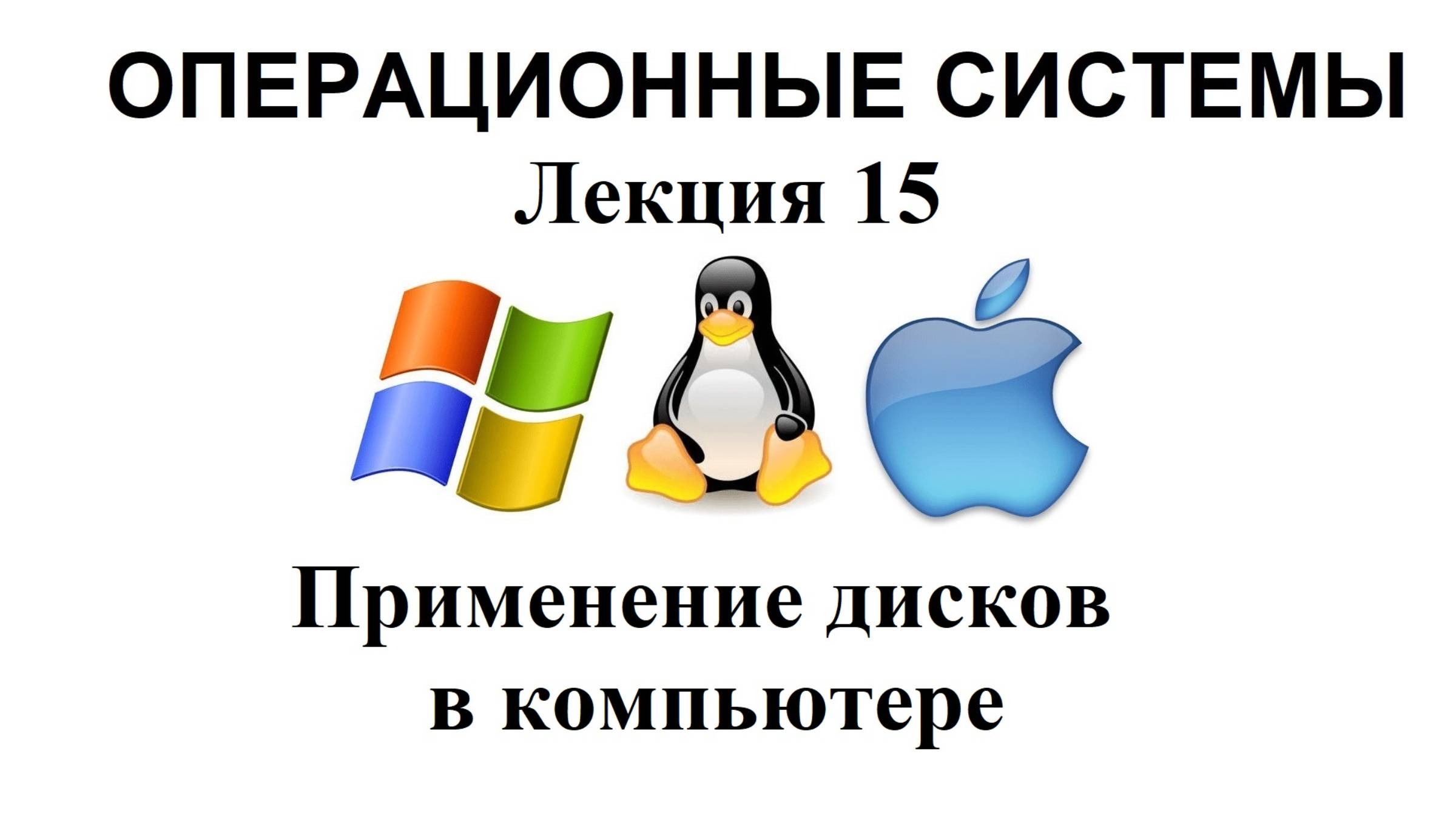 Лекция №15. Применение дисков в компьютерах