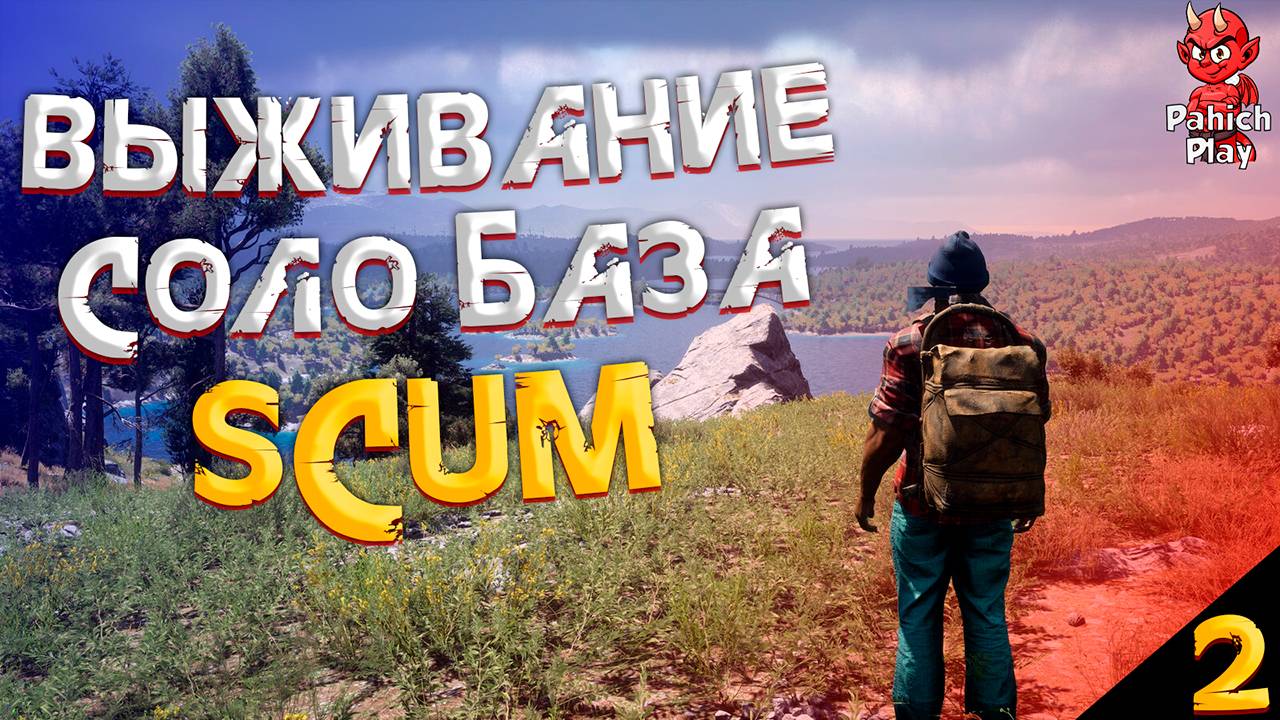 SCUM ➤ СОЛО ВЫЖИВАНИЕ С ПОСТРОЙКОЙ БАЗЫ №2