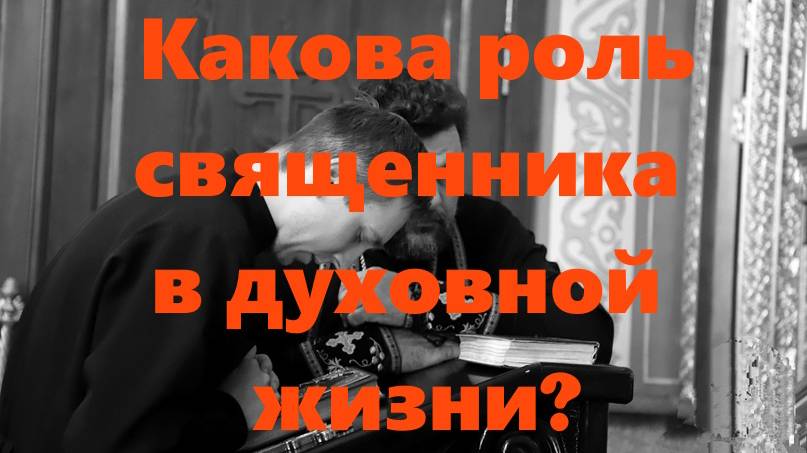 В чем суть духовной жизни? О роли священника в духовной жизни человека