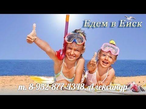Отдых в Ейске на пляжах Азовского моря