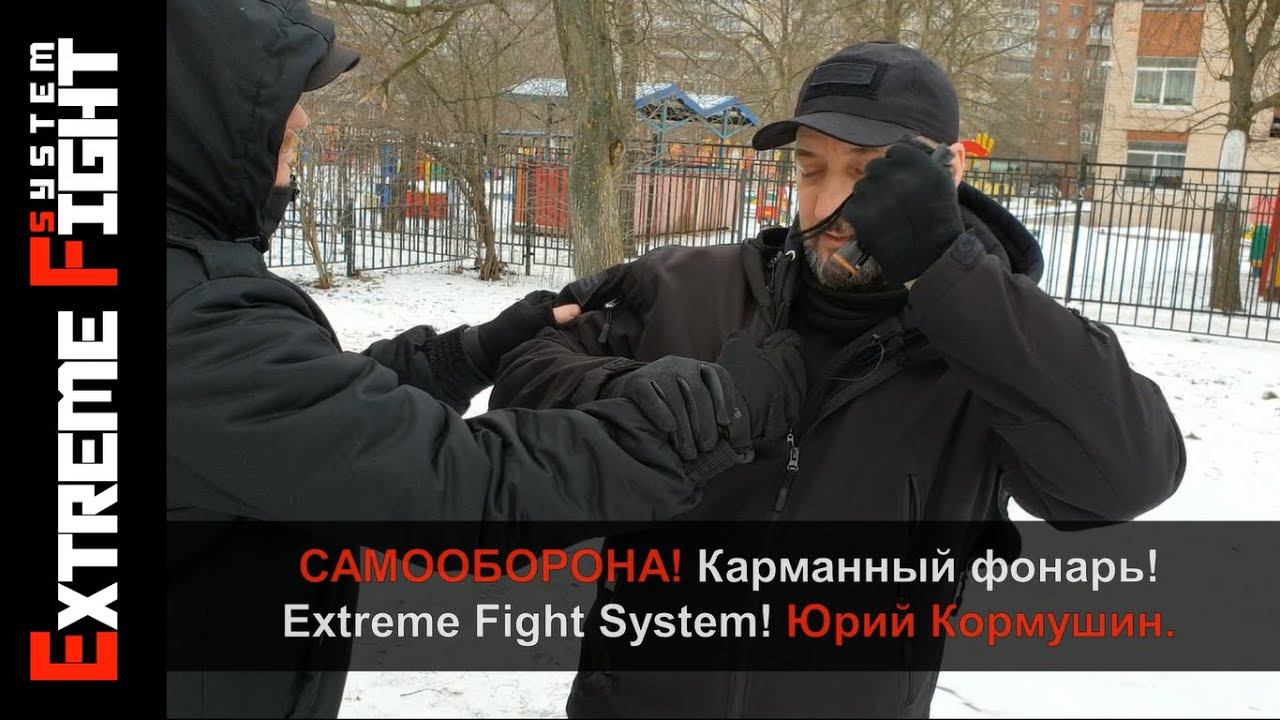 САМООБОРОНА! Карманный фонарь! Extreme Fight System! Юрий Кормушин