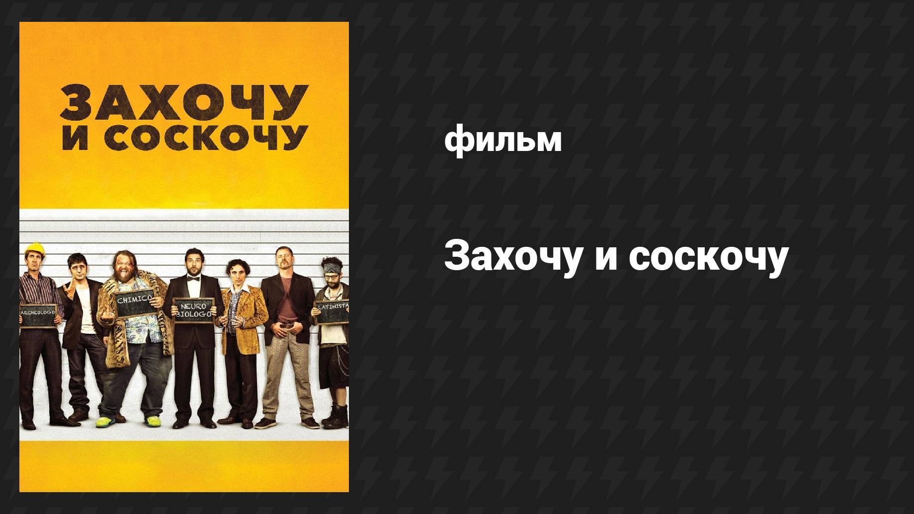 Захочу и соскочу (2014) UltraHD