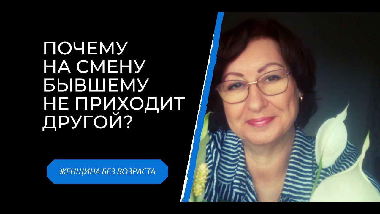 Почему на смену бывшему не приходит другой? 3 признака