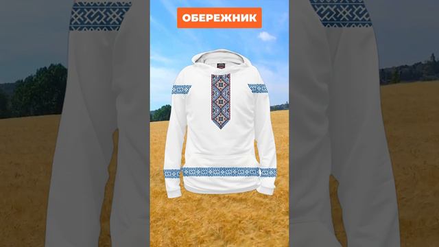 Обережник — твой древний защитник от зла! #оберег #толстовка #славянскиеобереги