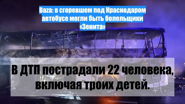 Baza: в сгоревшем под Краснодаром автобусе могли быть болельщики «Зенита»