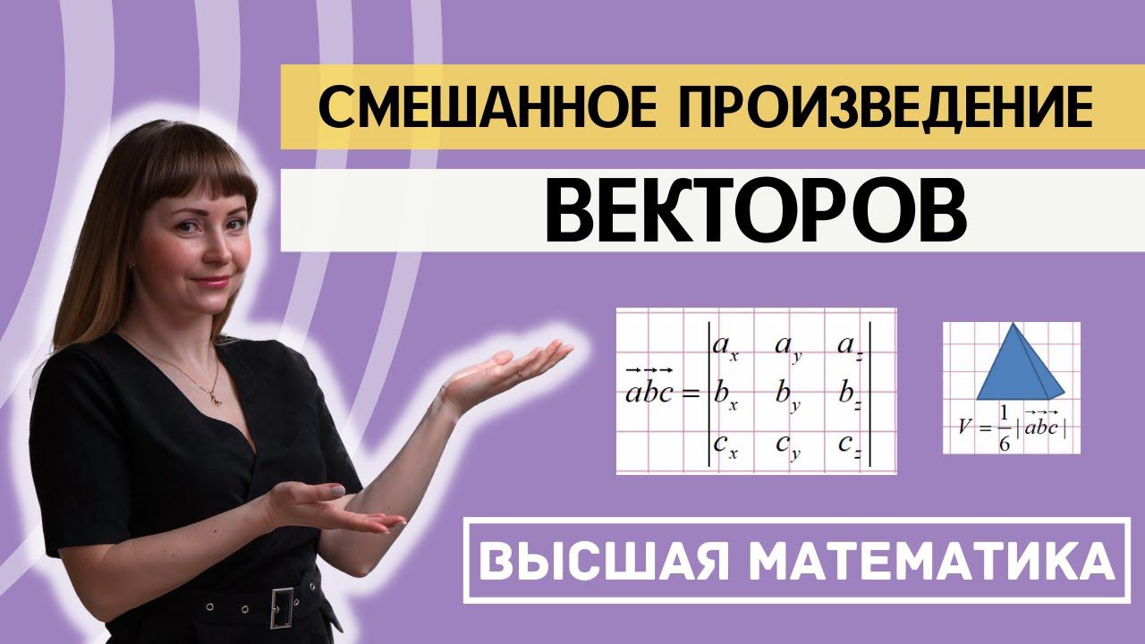 Смешанное произведение векторов. Объем треугольной пирамиды на векторах