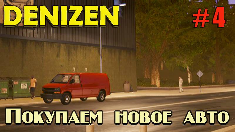 Denizen #4. Покупаем новое авто .