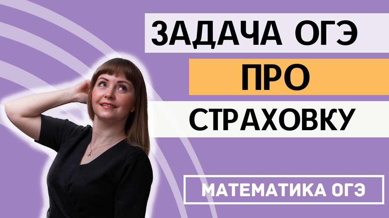 Практические задачи ОГЭ 2024 по математике 1, 2, 3, 4, 5 задание. Страхование ОСАГО