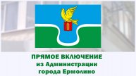 Прямое включение из Администрации г. Ермолино