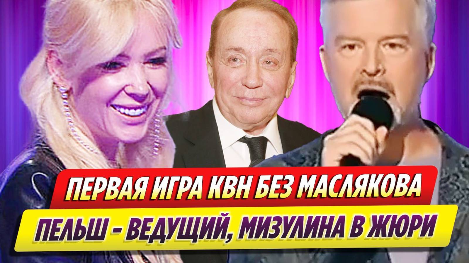 Как прошла первая игра КВН без Александра Маслякова