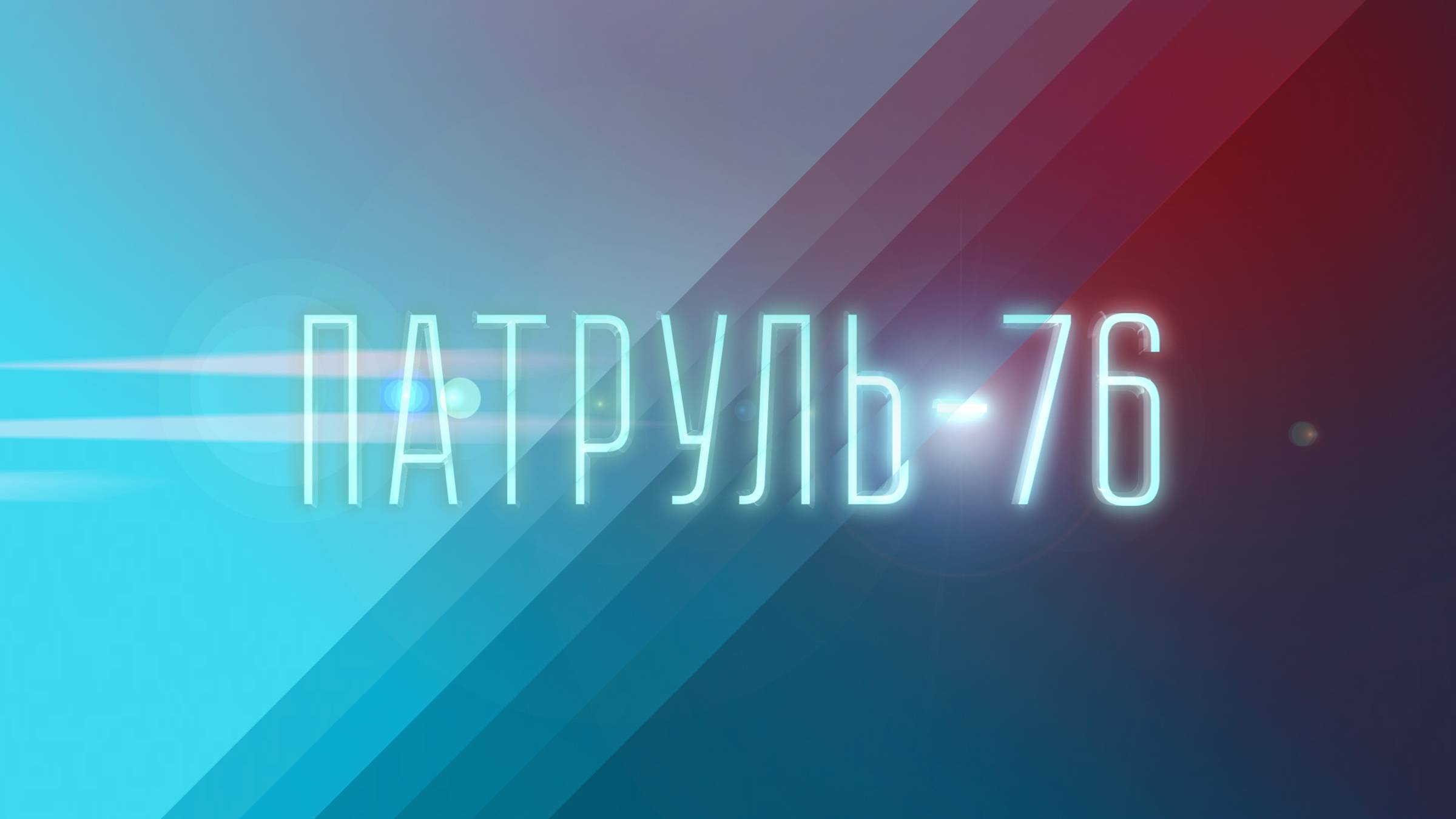 Патруль-76 от 29.09.2024