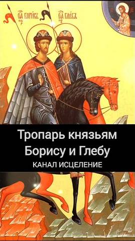 Тропарь князьям Борису и Глебу