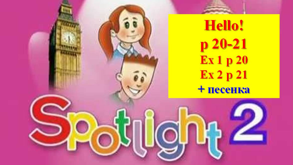 English Spotlight 2 p 20-21 Английский Спотлайт 2 стр 20 -21