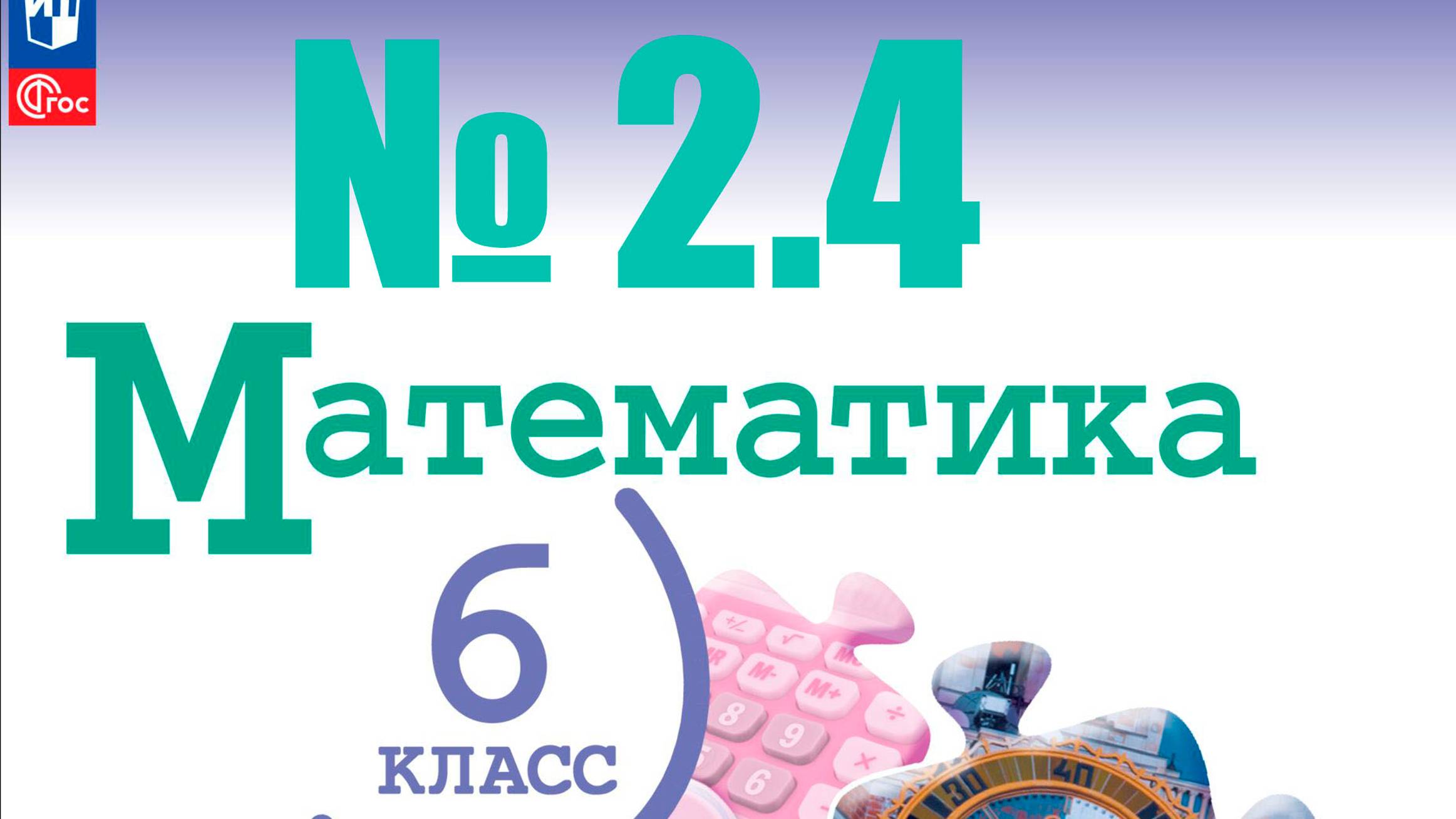 математика 6 класс номер 2.4